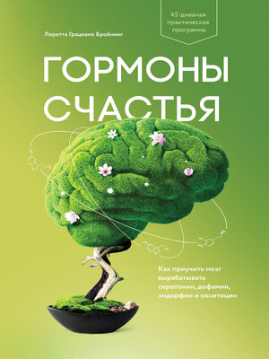 cover image of Гормоны счастья. Как приучить мозг вырабатывать серотонин, дофамин, эндорфин и окситоцин